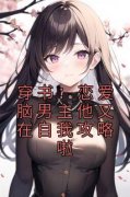 主角伊漫祈惟小说|穿书：恋爱脑男主他又