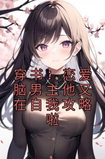主角伊漫祈惟小说|穿书：恋爱脑男主他又在自我攻略啦全文阅读