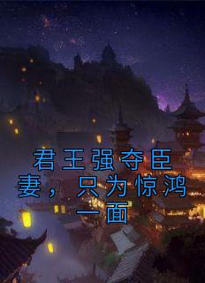 陆妧夕尉迟璟孟时淮小说结局|《君王强夺臣妻，只为惊鸿一面》无广告阅读