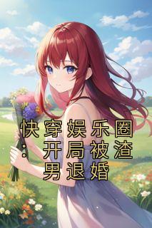 《快穿娱乐圈：开局被渣男退婚》无错版|沈严陆行川小说结局
