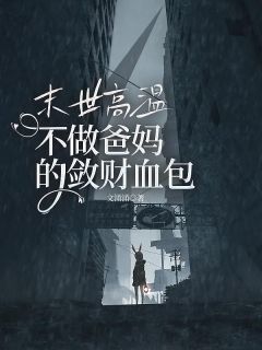 《末世高温，不做爸妈的敛财血包》薛晚晴薛晚月小说精彩章节免费试读