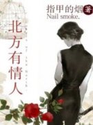 温言季宴礼小说|《北方有情人》小说全文