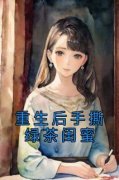 主角是李嫣然苏芷的小说免费阅读|主角是