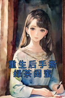 主角是李嫣然苏芷的小说免费阅读|主角是李嫣然苏芷的小说免费阅读