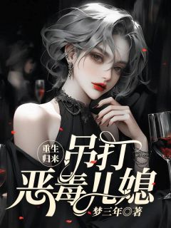 主角许安然许思远的小说名字|《重生归来，吊打恶毒儿媳》无错版