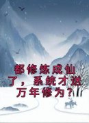 都修炼成仙了，系统才送万年修为？完整