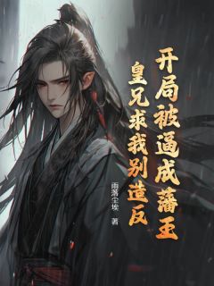 李元峰李元启小说免费试读|《开局被逼成藩王，皇兄求我别造反》无删减阅读