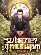 《女儿疯了吧？开局劝我梭哈虚拟币》小