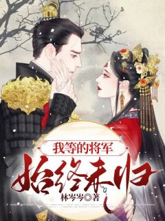 顾潮汐谢渊小说无删节|《我等的将军始终未归》无广告阅读