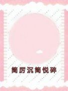 《简厉沉简悦碎》完结版精彩阅读|第5章