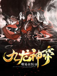 《九龙神帝》易阡陌鱼幼薇小说在线阅读全文完整版