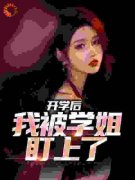 开学第一天，我被学姐的猫碰瓷了陈宇陈