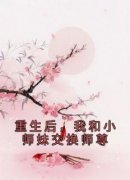 《重生后，我和小师妹交换师尊》无广告