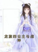 小说《龙族四公主与战神》敖芷菲玄霖川