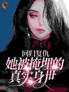 《回归复仇：她被掩埋的真实身世》免费试读|云如梦陆和安小说章节目录