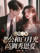 完结小说《隐婚三年，老公和白月光高调