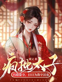 沈宝璋裴或雍完结版|《疯批太子巧取豪夺，日日为我守活寡》全文免费阅读无广告
