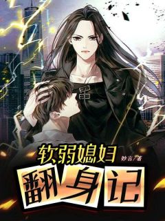 叶思云韩鹏小说|软弱媳妇翻身记|完结版阅读
