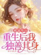 《被逼坠山，重生后我独善其身》小说章