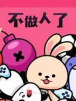 《不做人了》张凌赵清雅|《不做人了》全集阅读