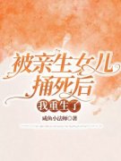 《被亲生女儿捅死后，我重生了》陈秀英