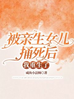《被亲生女儿捅死后，我重生了》陈秀英阿俊章节列表在线试读||1