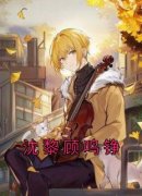 沈黎顾鸣铮小说全文|《沈黎顾鸣铮》新书