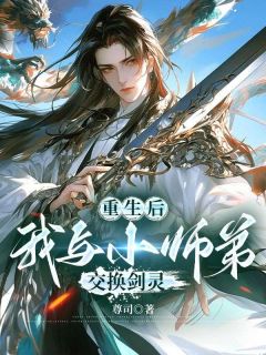 主角青山回雪林惊羽小说重生后，我与小师弟交换剑灵在线阅读地址