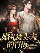 婚礼被丈夫的青梅破坏后秦羽周寻小说全