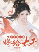 《哥哥他只想嫁给太子》小说全文免费阅