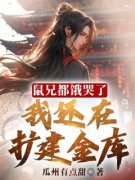 《鼠兄都饿哭了，我还在扩建金库！》小
