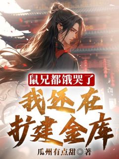 《鼠兄都饿哭了，我还在扩建金库！》小说全文在线试读|李想李世民小说全文