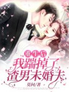 重生后我踹掉了渣男未婚夫孙琪林中泽小