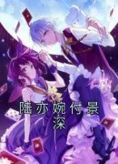 陆亦婉付景深大结局在线阅读|《陆亦婉付