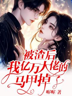 《被渣后，我亿万大佬的马甲掉了》小说章节列表精彩阅读|叶舒然庄景初小说阅读