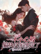 主角是姜纾封煦的小说|《完蛋！一不小心