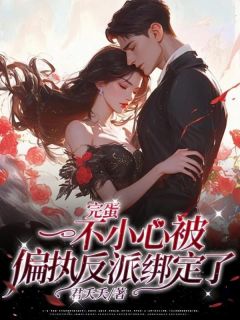 主角是姜纾封煦的小说|《完蛋！一不小心被偏执反派绑定了！》|全文在线试读