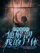 《挂断电话后，他解剖我的尸体》小说大