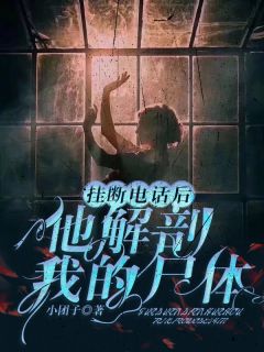 《挂断电话后，他解剖我的尸体》小说大结局精彩阅读|季秋池蒋固北小说阅读