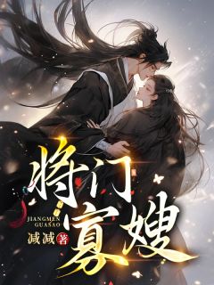 许微微楚去病小说已完结|《将门寡嫂》无广告阅读