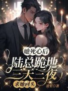 姜姒陆霆琛完结版|《她死心后，陆总跪地