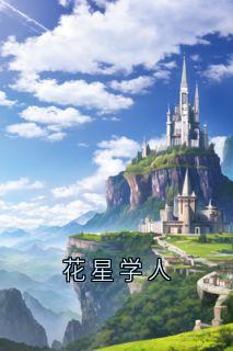 花星学人全章节免费免费试读|沈羡之顾松小说完结版