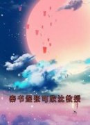 主角是秦书煜沈容一张可欣的小说免费阅