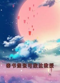 主角是秦书煜沈容一张可欣的小说免费阅读|主角是秦书煜沈容一张可欣的小说免费阅读