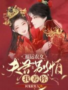 福运农女：夫君别怕，我养你全文免费试