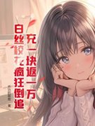 《充一块返一万，白丝校花疯狂倒追！》