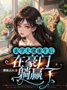 重生成真千金，玄学大佬杀疯了唐姒蜜阎