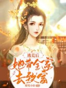《逃荒后，她带全家去致富》叶苏染裴端