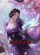 《温宁顾玄瑾》温宁顾玄瑾章节列表在线