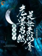 顾时月霍羽小说章节目录|都末世了，老婆
